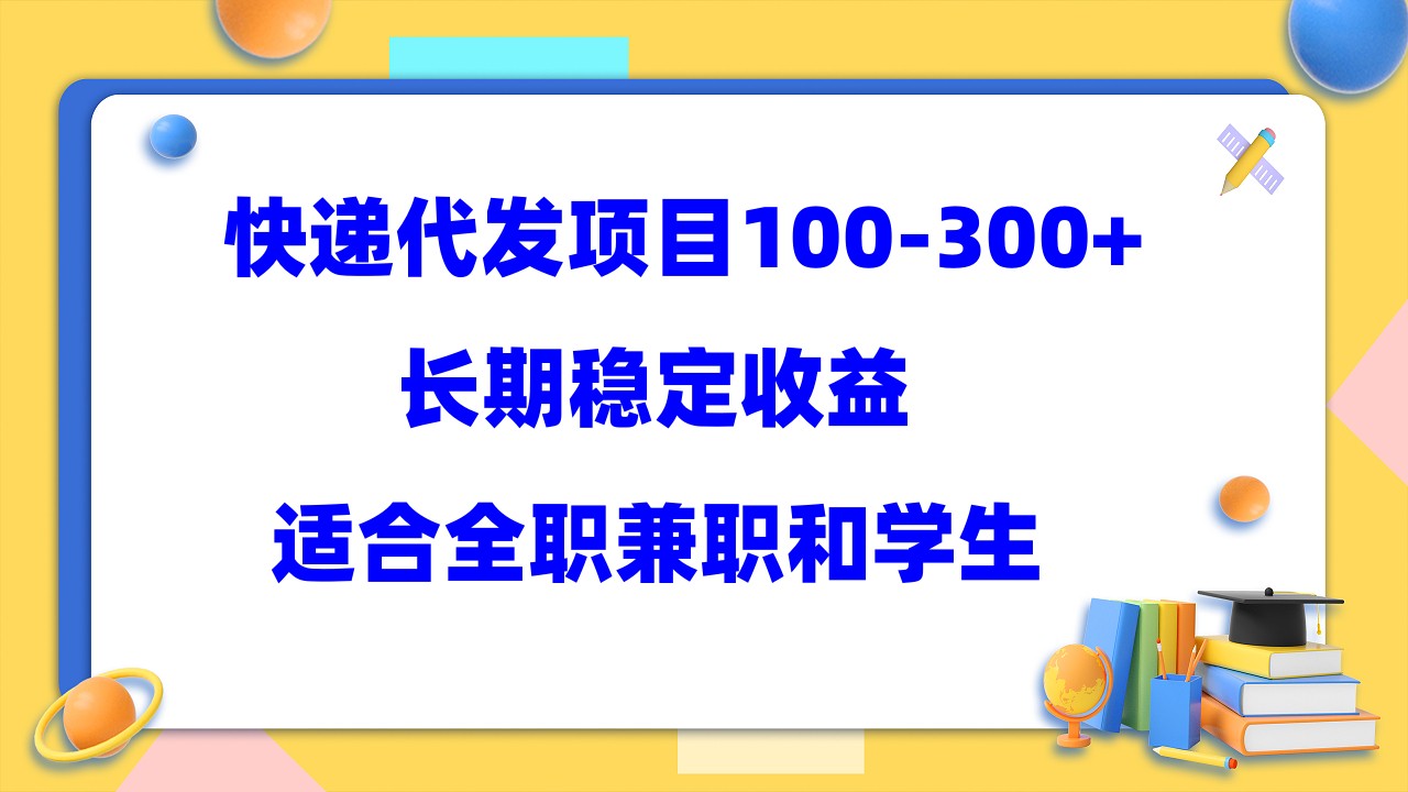 快递代发项目稳定100-300 ，长期稳定收益，适合所有人操作-创想网