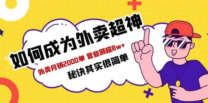 餐饮人必看-如何成为外卖超神 外卖月销2000单 营业额超8w 秘诀其实很简单-创想网