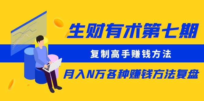 复制高手赚钱方法 月入N万各种赚钱方法复盘（更新到0430）-创想网