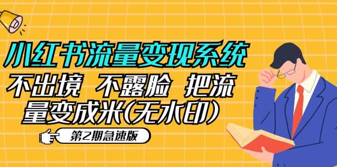 小红书流量变现系统（第2期急速版）不出境 不露脸 把流量变成米 (无水印)-创想网