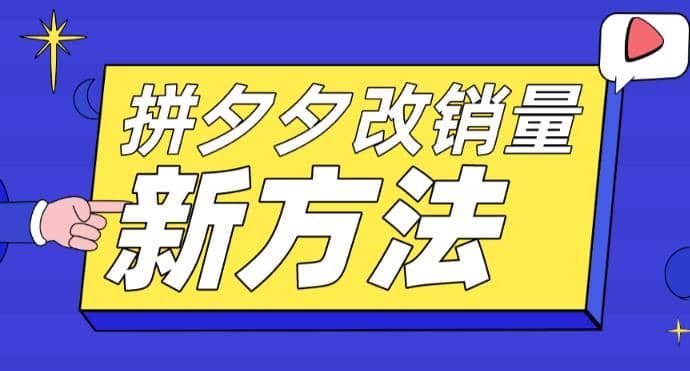 拼多多改销量新方法 卡高投产比操作方法 测图方法等-创想网