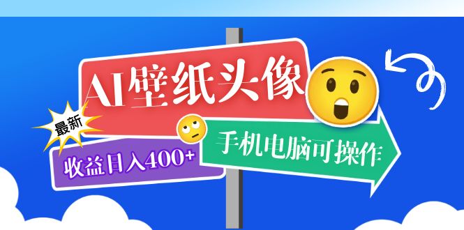 AI壁纸头像超详细课程：目前实测收益日入400 手机电脑可操作，附关键词资料-创想网