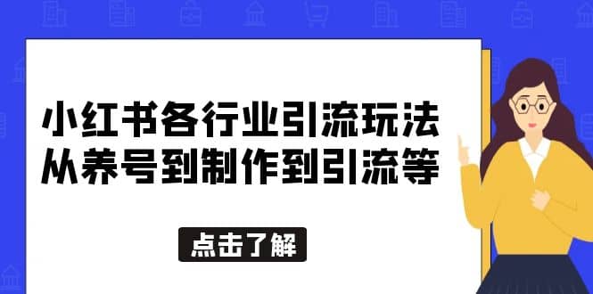 小红书各行业引流玩法，从养号到制作到引流等，一条龙分享给你-创想网