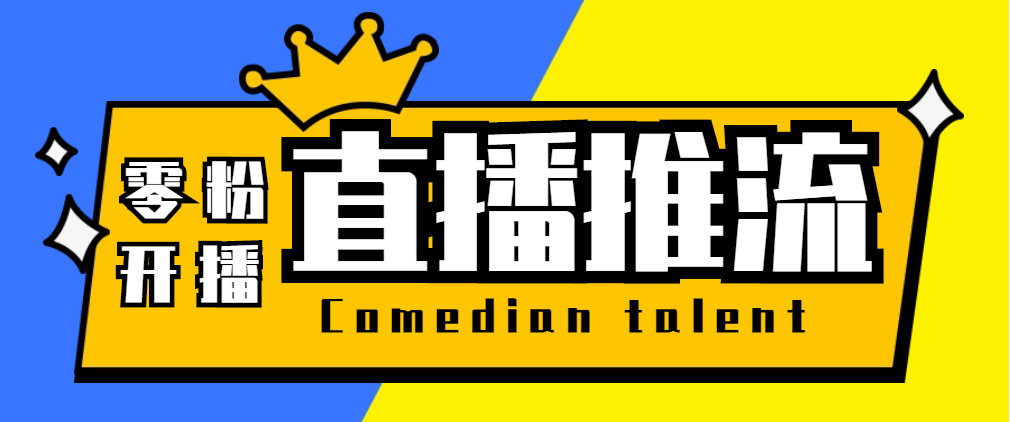 【直播必备】外面收费388搞直播-抖音推流码获取0粉开播助手【脚本 教程】-创想网