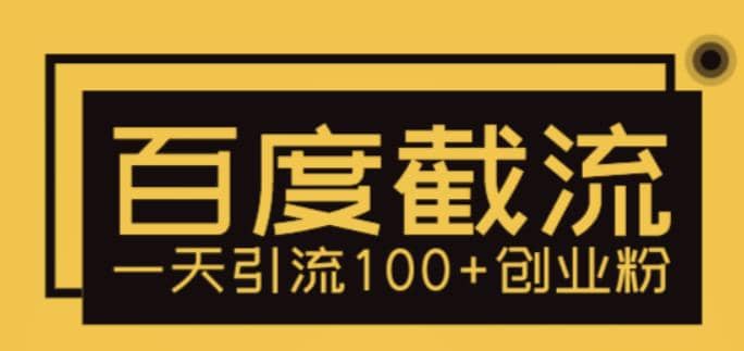 利用百度截流，轻松一天引流100 创业粉-创想网