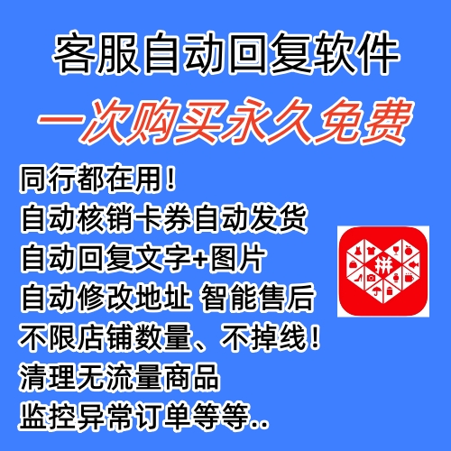 图片[1]-拼多多自动回复多多机器人虚拟店铺商品自动发货自动核销卡券【永久脚本】-创想网
