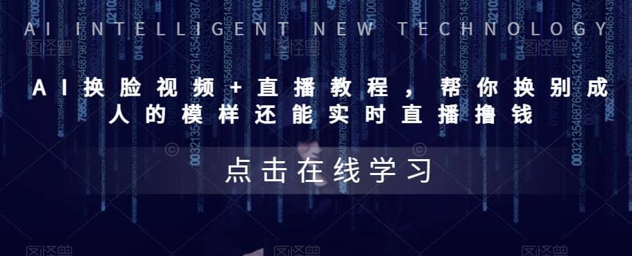 AI换脸视频 直播教程 帮你换成别人的模样还能实时直播撸钱 (教程 配套资料)-创想网