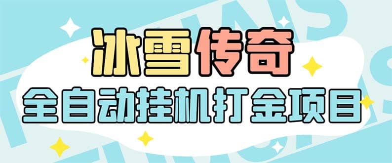 最新冰雪传奇打金全自动挂机项目，号称单机一天100 【永久脚本 详细教程】-创想网
