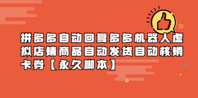 拼多多自动回复多多机器人虚拟店铺商品自动发货自动核销卡券【永久脚本】-创想网