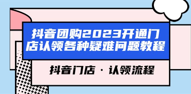 抖音团购2023开通门店认领各种疑难问题教程，抖音门店·认领流程-创想网