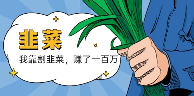 我靠割韭菜 赚了一百万-创想网