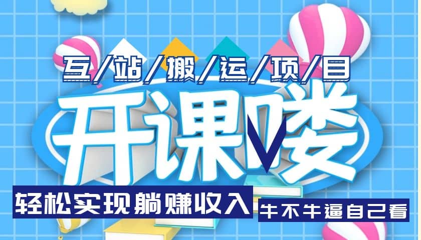 互站源码搬运项目，长期被动收益项目-创想网