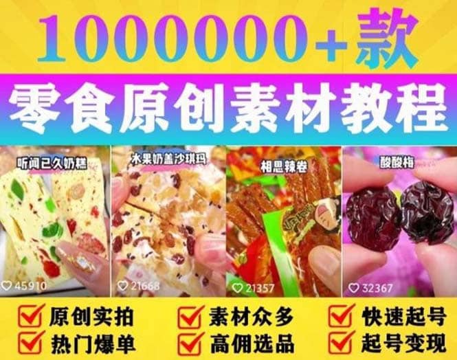 抖音零食起号教程，手把手教你做爆款视频，暴利变现（附赠原创高清素材）-创想网