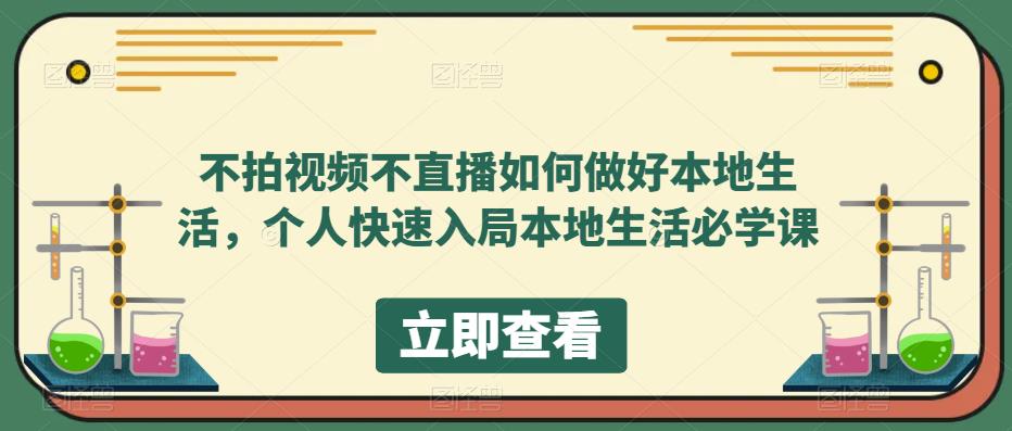 不拍视频不直播如何做好本地同城生活，个人快速入局本地生活必学课-创想网