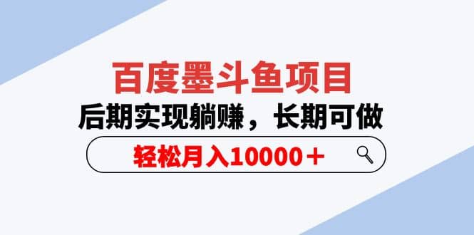 百度墨斗鱼项目，后期实现躺赚，长期可做，轻松月入10000＋（5节视频课）-创想网