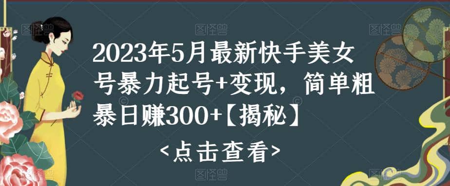 快手暴力起号 变现2023五月最新玩法，简单粗暴 日入300-创想网