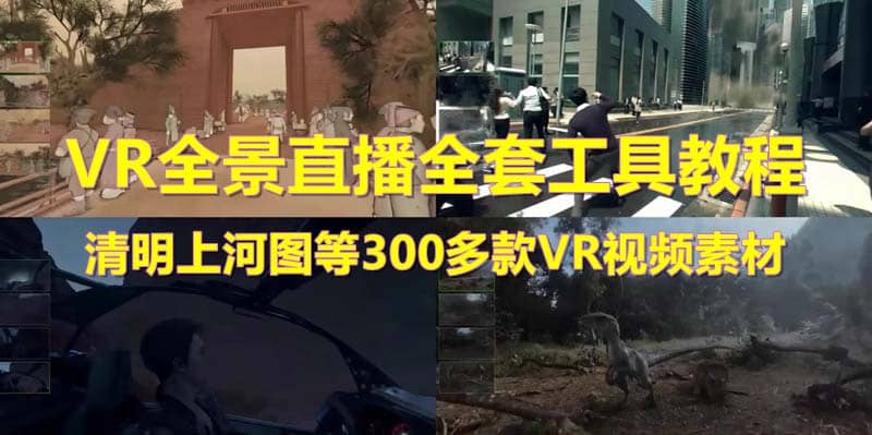 抖音最火的VR全景视频直播 清明上河图直播间搭建(素材 教程 直播权限开通)-创想网