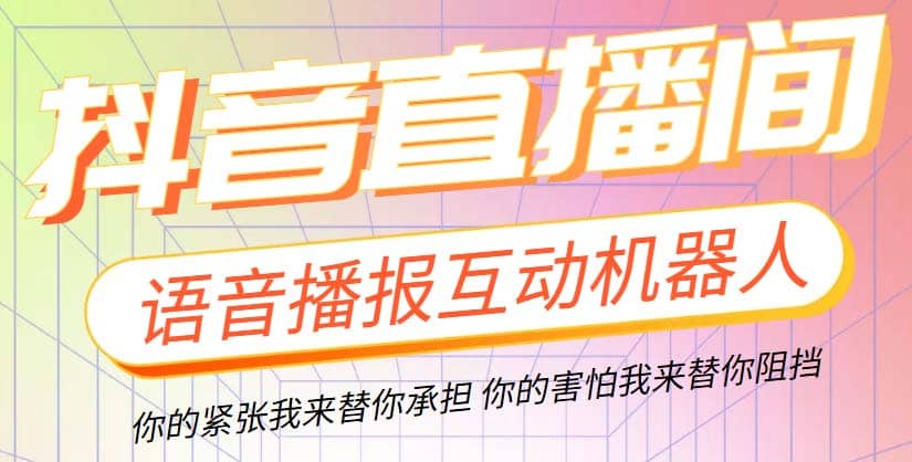 直播必备-抖音ai智能语音互动播报机器人 一键欢迎新人加入直播间 软件 教程-创想网
