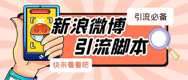【引流必备】最新微博全功能引流脚本，解放双手自动引流【脚本 教程】-创想网