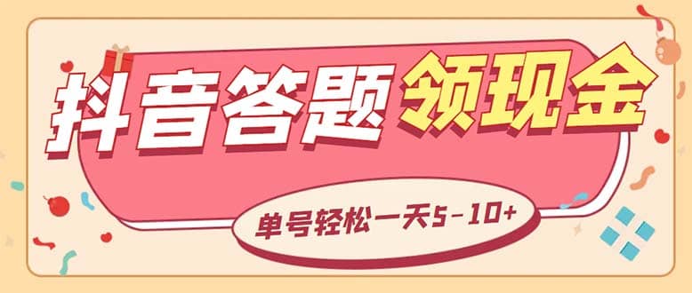 外面收费688抖音极速版答题全自动挂机项目 单号一天5-10左右【脚本 教程】-创想网