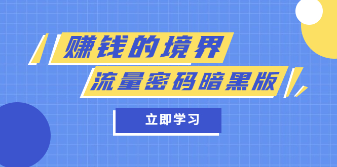 某公众号两篇付费文章《赚钱的境界》 《流量密码暗黑版》-创想网
