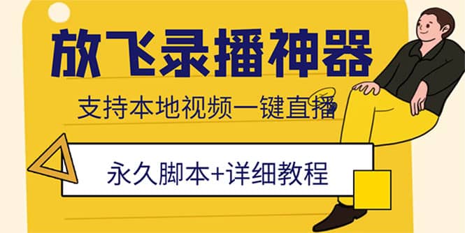 外面收费688的放飞直播录播无人直播神器，不限流防封号支持多平台直播软件-创想网