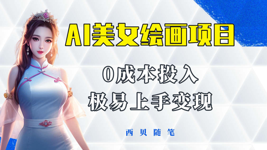 今年最火的AI美女绘画项目 保姆级教程分享 多重变现方式 让小白轻松上手-创想网