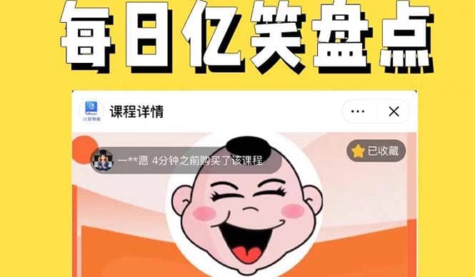 外面收费1699每日忆笑盘点类中视频账号玩法与技巧，不用你写文案，无脑操作-创想网