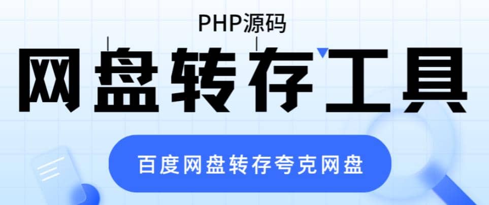 网盘转存工具源码，百度网盘直接转存到夸克【源码 教程】-创想网
