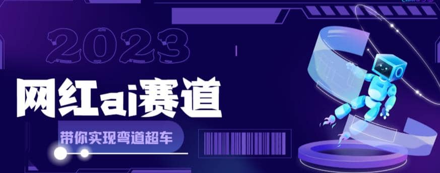 网红Ai赛道，全方面解析快速变现攻略，手把手教你用Ai绘画实现月入过万-创想网