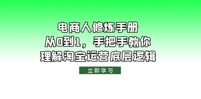 电商人修炼·手册，从0到1，手把手教你理解淘宝运营底层逻辑-创想网