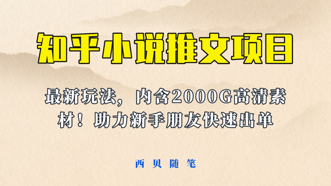 最近外面卖980的小说推文变现项目：新玩法更新，更加完善，内含2500G素材-创想网