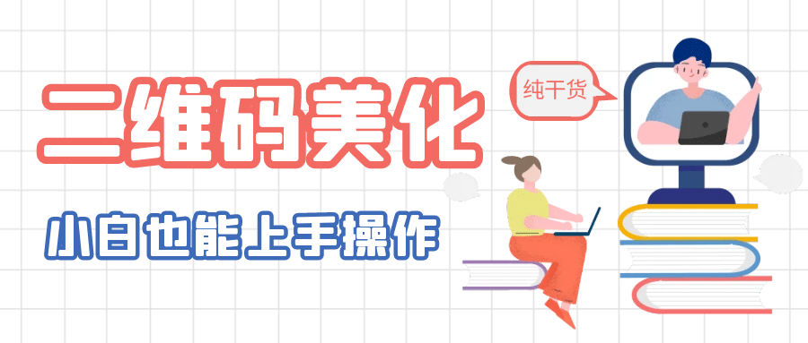 二维码美化详细教程，小白也可以制作出个性二维码-创想网