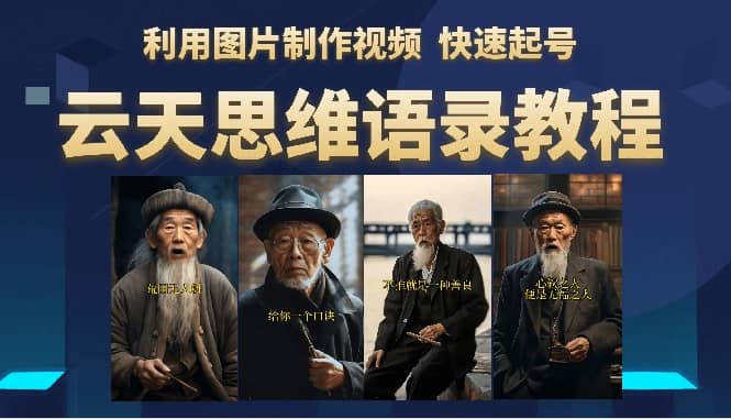 云天思维老者语录教程（图片会说话）-创想网