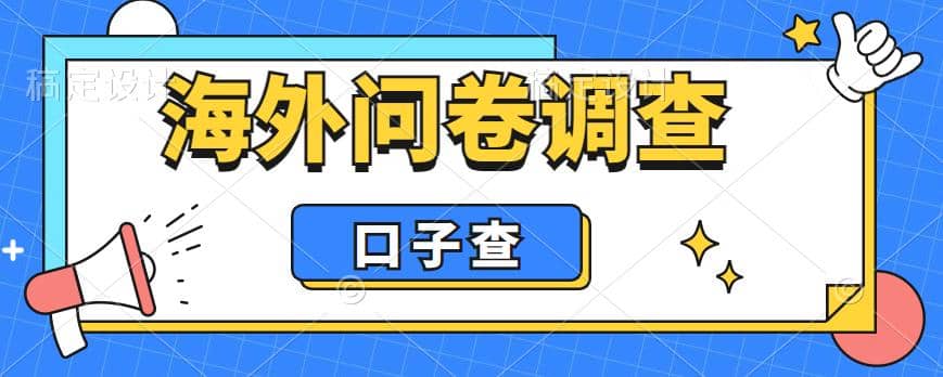 外面收费5000 海外问卷调查口子查项目，认真做单机一天200-创想网