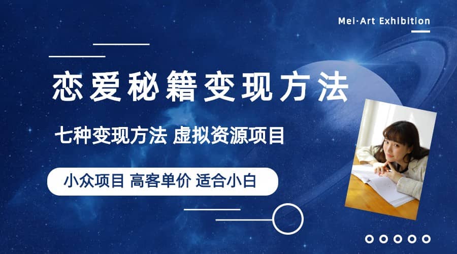 小众项目做年轻人的虚拟资源生意-恋爱秘籍变现方法（教程 资源）-创想网