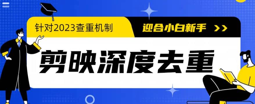 2023年6月最新电脑版剪映深度去重方法，针对最新查重机制的剪辑去重-创想网