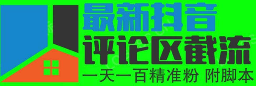 6月最新抖音评论区截流一天一二百 可以引流任何行业精准粉（附无限开脚本）-创想网