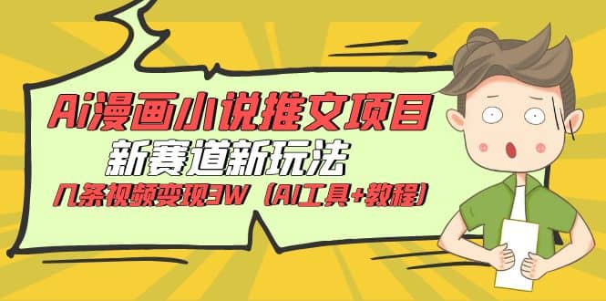 Ai漫画小说推文项目，新赛道新玩法，几条视频变现3W（AI工具 教程）-创想网