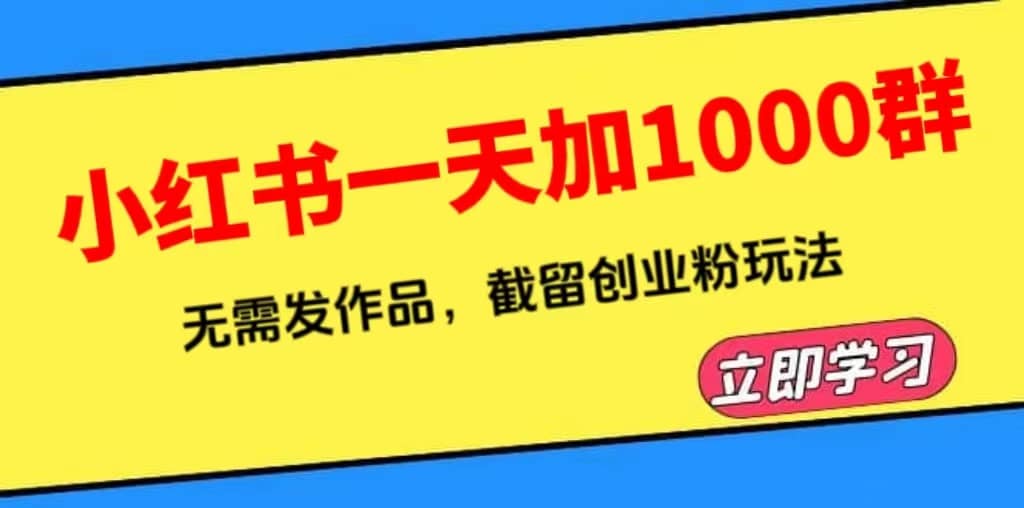 小红书一天加1000群，无需发作品，截留创业粉玩法 （附软件）-创想网
