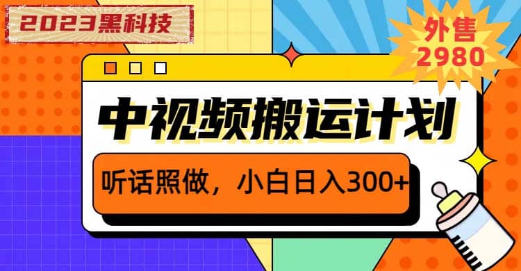 2023黑科技操作中视频撸收益，听话照做小白日入300 的项目-创想网