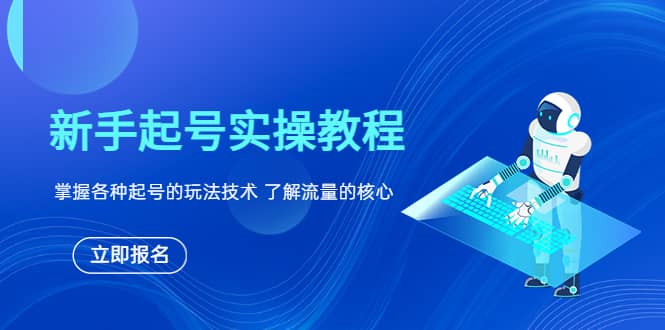 新手起号实操教程，掌握各种起号的玩法技术，了解流量的核心-创想网