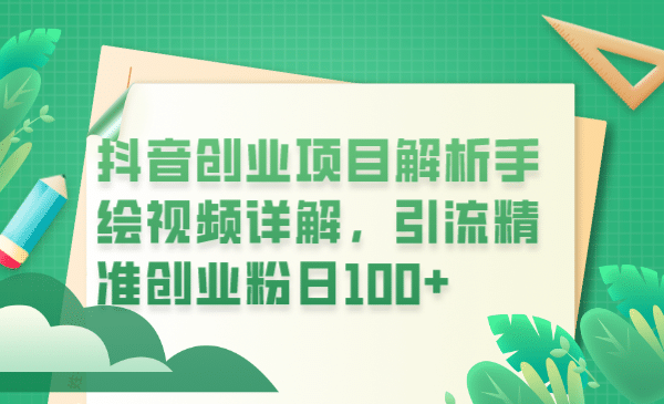 抖音创业项目解析手绘视频详解，引流精准创业粉日100-创想网