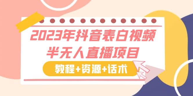 2023年抖音表白视频半无人直播项目 一单赚19.9到39.9元（教程 资源 话术）-创想网