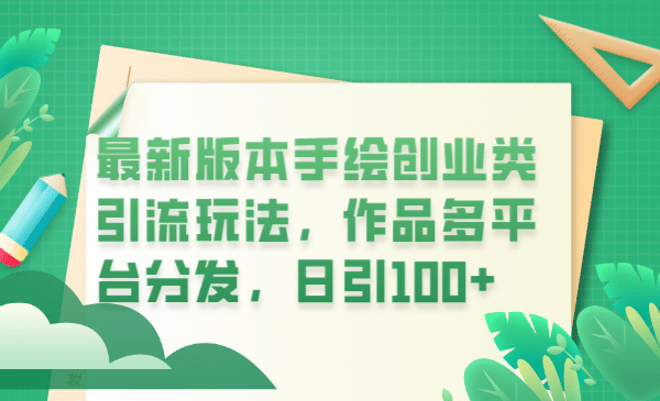 最新版本手绘创业类引流玩法，作品多平台分发，日引100 创业粉-创想网