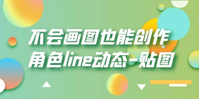 不会画图也能创作角色line动态-贴图【画质高清】-创想网