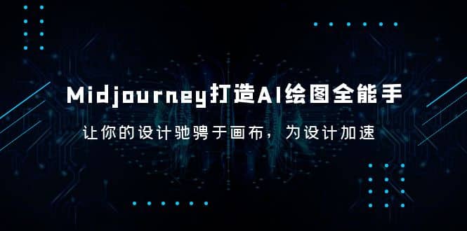 Midjourney/打造AI-绘图全能手，让你的设计驰骋于画布，为设计加速-创想网