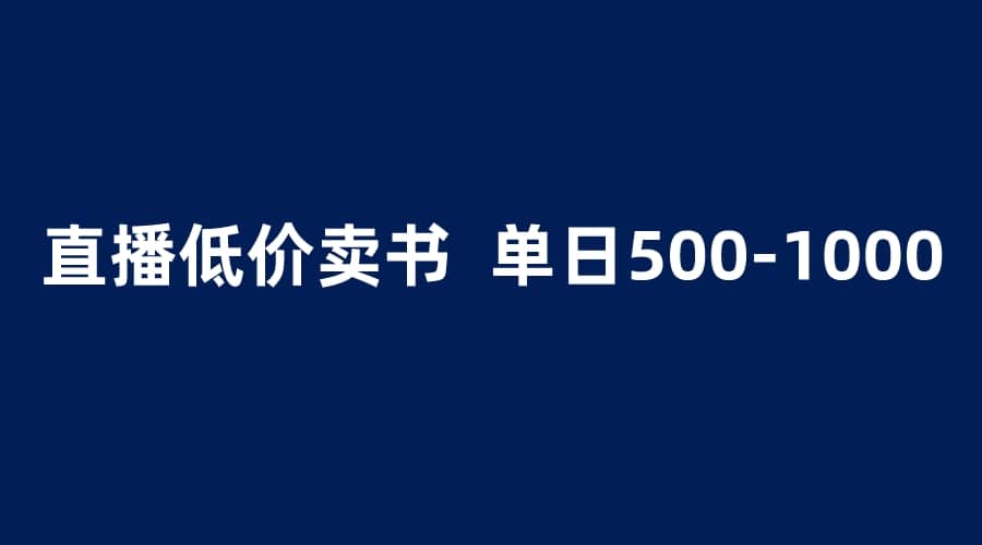 抖音半无人直播，1.99元卖书项目，简单操作轻松日入500＋-创想网
