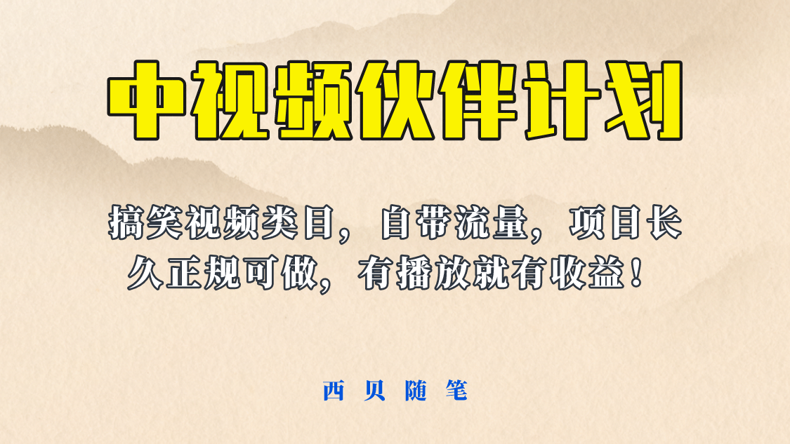 中视频伙伴计划玩法！长久正规稳定，有播放就有收益！搞笑类目自带流量-创想网