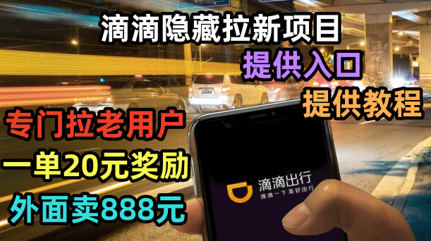 滴滴隐藏拉新项目，专门拉老用户一单20-50元奖励，提供入口和玩法教程-创想网